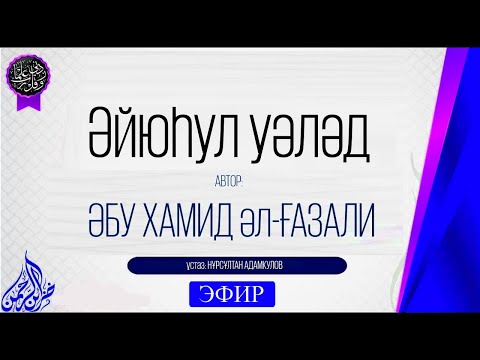 Видео: Әйюһәл-уәләд (Әй бала!) | Имам Ғазали | 1 дәріс | тікелей эфир