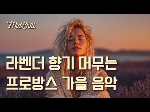 Видео: Плейлист 🌾 Осенняя музыка для прогулки по лавандовому полю | Без перерыва | Релакс | Кафе