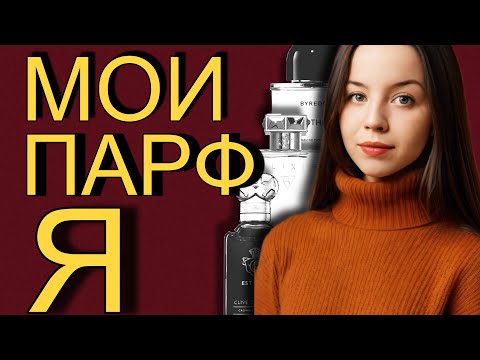 Видео: МОИ ПАРФЮМЕРНЫЕ Я | signature scent 🤍