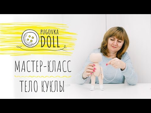 Видео: МАСТЕР-КЛАСС | Учимся шить тело текстильной куклы с пришивной головой