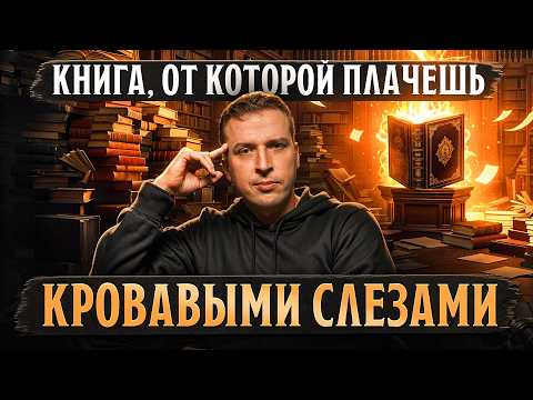 Видео: Шедевр или провал? Моё самое противоречивое чтение года. Николай Жаринов