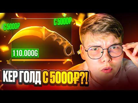 Видео: 💸 ВЫБИЛ КЕРАМБИТ ГОЛД с 5000₽ на GGSTANDOFF?! 😱😱 С 5000 до КЕР ГОЛДА на ГГСТАНДОФ 🔥