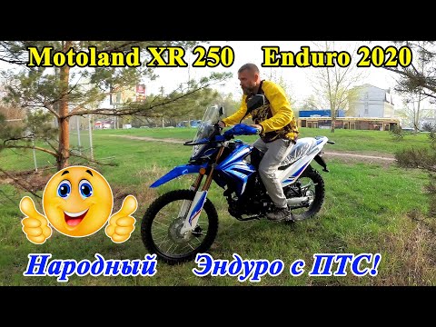 Видео: Народный эндуро с ПТС! Motoland XR 250 Enduro 2020 г. Честный обзор!