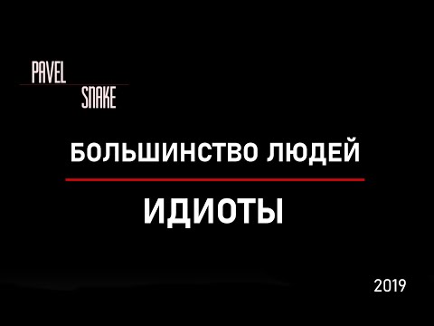 Видео: Большинство людей идиоты