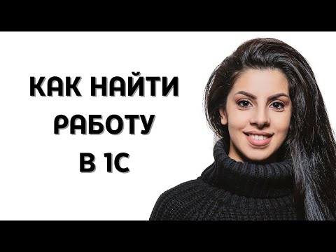 Видео: 7 советов начинающему 1С программисту от HRа