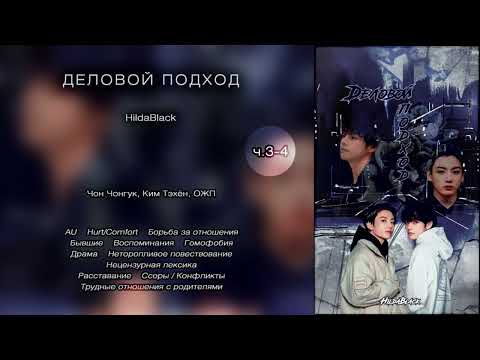 Видео: Деловой подход // ч.3-4 // HildaBlack // озвучка фанфика