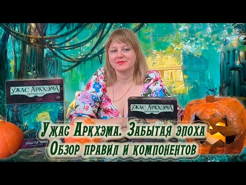 Видео: 🐍🔍 Ужас Аркхэма. Карточная игра: Забытая эпоха / Обзор