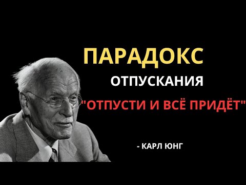 Видео: Когда вы отпустите контроль, жизнь начнёт течь легко — Карл Юнг