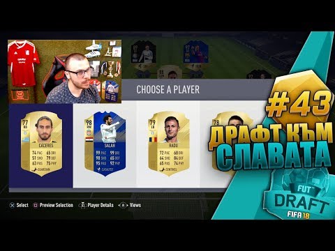 Видео: FIFA 18 TOTS SALAH & TOTS SUAREZ! НОВ РАЗМАЗВАЩ ДРАФТ! ULTIMATE TEAM