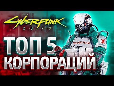 Видео: Топ 5 Корпораций Найт-Сити (Cyberpunk lore)