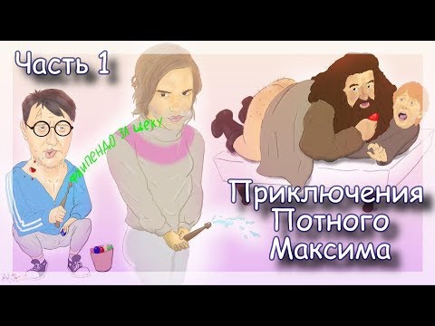 Видео: ◈ Максимка в ХогвАААртсе и НакбакДжинкс (Pt.1) ◈