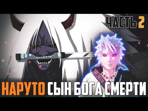 Видео: Наруто Сын Джинчурики Бога Смерти l НАРУТО из клана ООЦУЦУКИ- Альтернативный сюжет Наруто / Боруто
