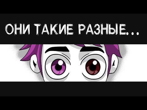 Видео: ПОЧЕМУ У МЕНЯ РАЗНЫЕ ГЛАЗА? (анимация МЭТ)
