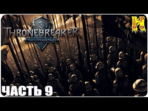 Видео: Thronebreaker - The Witcher Tales Прохождение №9