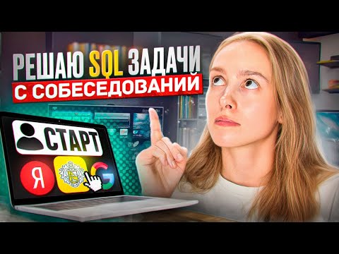Видео: Решаю задачи с собеседований по SQL - часть 2