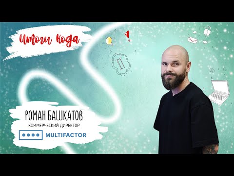 Видео: МУЛЬТИФАКТОР. Роман Башкатов про итоги 2023 года