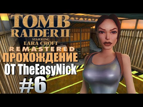 Видео: Tomb Raider 2. Remastered. Прохождение. #6. Нефтяная платформа.