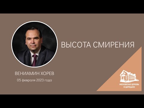 Видео: 05.02.2023 Высота смирения (Вениамин Хорев) srm