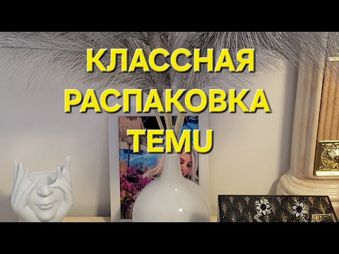 Видео: Классная распаковка с TEMU. Хорошие находки. Обувь, Аксессуары. 