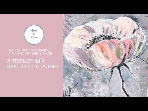 Видео: Мастер-класс "Цветок с поталью" - Интерьерная картина
