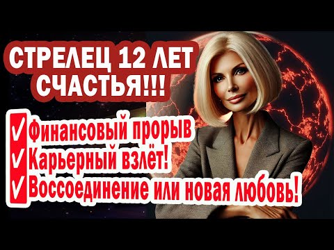 Видео: Стрелец мучения закончены! Враги в панике! Открыт Портал Счастья Удачи Любви до 2032