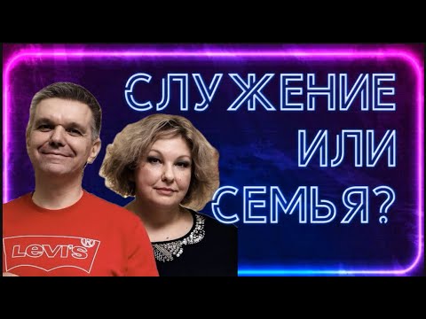 Видео: Шах и мат | Служение или семья? | часть 2 | Швидко