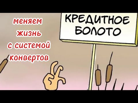 Видео: #3 История долгов. Закрываем долги с помощью распределение бюджета по конвертам.