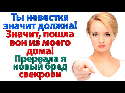 Видео: Если ещё хоть раз свекровь вякнет! То я разведусь с тобой и забуду твоём существовании! Понял меня?