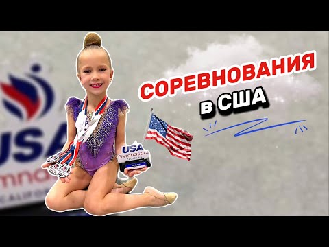 Видео: ХУДОЖЕСТВЕННАЯ ГИМНАСТИКА в США 🔥 соревнования 2024