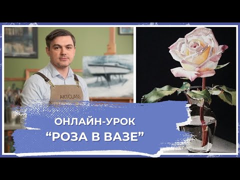 Видео: Онлайн-урок от Михаила Мишинского - "Роза в вазе"