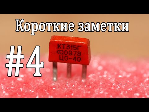 Видео: Короткие заметки #4. Силовые релейные выходы. Варианты покрытий печатных плат и их очистка. BigData.