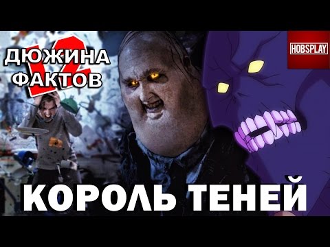 Видео: 12 Фактов Король Теней!