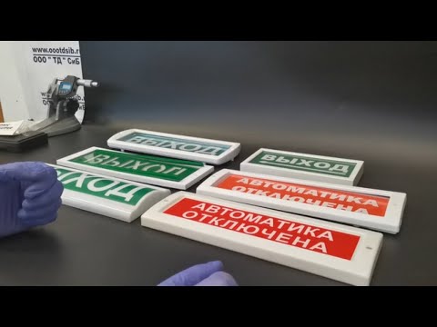 Видео: Разбираем пожарные световые табло