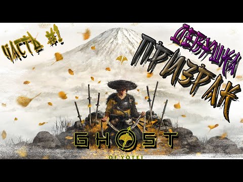 Видео: ►ДЕВУШКА ПРИЗРАК!!! ►GHOST OF YOTEI. Прохождение на русском часть #1.
