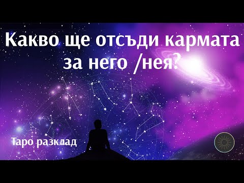 Видео: Какво е отсъдила кармата за него/нея след мен?🌌👨❤️