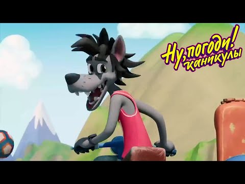 Видео: Ну погоди! Каникулы 🐺🐰 Перехват — Сборник серий 😂 Смешной мультик ⭐ Классные Мультики