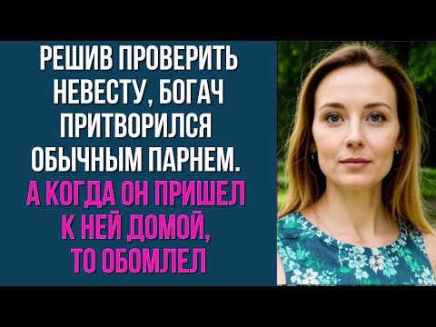 Видео: Решив проверить невесту, богач притворился обычным парнем  А когда он пришел к ней домой, то об