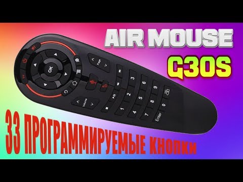 Видео: КРУТОЙ ПУЛЬТ G30 AIR MOUSE С МИКРОФОНОМ И ВОЗМОЖНОСТЬЮ ЗАПРОГРАММИРОВАТЬ 33 КНОПКИ G30S ОБЗОР