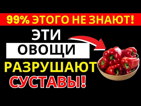 Видео: Врачи в шоке: эти 5 овощей разрушают суставы у пожилых | здоровье пожилых