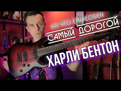 Видео: САМЫЙ ТОПОВЫЙ HARLEY BENTON AMAROK! БОЛЬШОЙ ОБЗОР МОЕГО 7 СТРУНА!