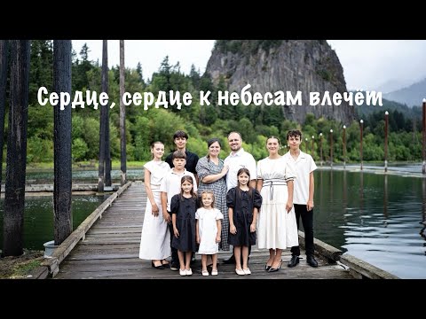 Видео: Сердце, сердце к небесам влечёт