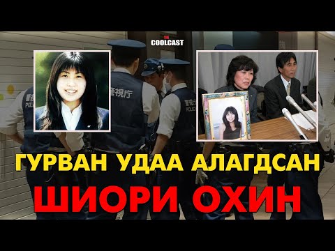 Видео: "Гурван удаа алуулсан" Шиори охины хэрэг