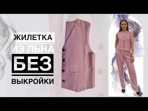 Видео: ЖИЛЕТКА из льна DIY | БЕЗ ВЫКРОЙКИ на любой размер | Шью легко и просто
