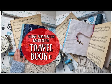 Видео: НОВАЯ КОЛЛЕКЦИЯ TRAVEL блокнотов!❤