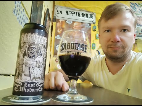 Видео: ПП: Sabotage Brewery Lost Wisdom Imperial Smoked Porter