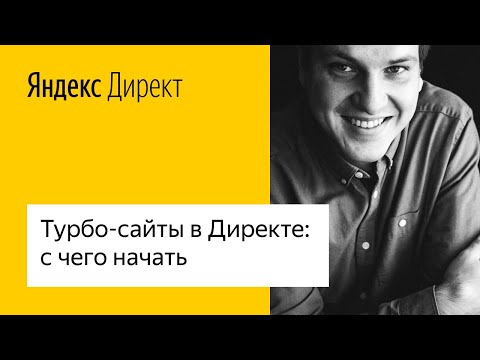 Видео: Турбо-сайты в Директе: с чего начать