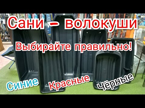 Видео: КАК правильно ВЫБИРАТЬ САНИ - ВОЛОКУШИ для рыбалки.  Синие, красные или черные.