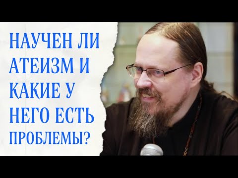Видео: Атеизм глазами верующего