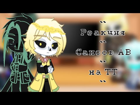 Видео: [Реакция Сансов АВ на Тик Ток 1]