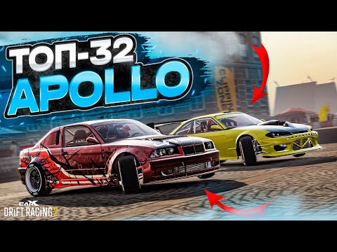 Видео: APOLLO в ТОП-32! ПРО-ДРИФТ ПОКАЗАЛ СВАПАМ КТО ТУТ БАТЯ! РАНДОМНЫЙ ТОП-32 [CarX Drift Racing 2]